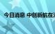 今日消息 中创新航在港交所发售1329万股