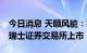 今日消息 天顺风能：筹划境外发行GDR并在瑞士证券交易所上市