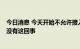 今日消息 今天开始不允许接入证券系统的反采？相关人士：没有这回事