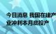 今日消息 我国在建产能最大铜冶炼厂弘盛铜业冲刺本月底投产