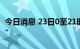 今日消息 23日0至21时 新疆新增本土“1+8”