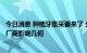 今日消息 种植牙集采要来了 分AB两个单元分别竞价 对国产厂商影响几何