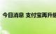 今日消息 支付宝再升级红包码、搜索等产品