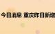 今日消息 重庆昨日新增本土无症状感染者1例