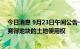 今日消息 9月23日午间公告一览：安徽翔楼拟以4333万元竞得地块的土地使用权