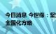 今日消息 今世缘：坚定落地差异化、高端化、全国化方略