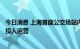 今日消息 上海首座公交场站内加氢站启动 奉贤5辆氢燃料车投入运营