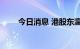 今日消息 港股东瀛游午后涨超18%