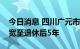 今日消息 四川广元市：公积金贷款年限可放宽至退休后5年