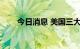 今日消息 美国三大股指期货涨0.1%