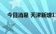 今日消息 天津新增11例本土阳性感染者