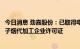 今日消息 劲嘉股份：已取得电子烟雾化生产企业许可证和电子烟代加工企业许可证