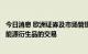 今日消息 欧洲证券及市场管理局：提议在价格飙升期间暂停能源衍生品的交易