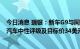 今日消息 瑞银：新车G9与同业比无明显竞争优势 维持小鹏汽车中性评级及目标价34美元