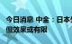 今日消息 中金：日本外汇干预以时间换空间，但效果或有限