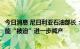 今日消息 尼日利亚石油部长：如果油价继续下跌，欧佩克可能“被迫”进一步减产