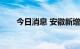 今日消息 安徽新增无症状感染者1例