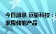 今日消息 巨星科技：拟设立全资孙公司 投资家用储能产品