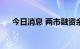 今日消息 两市融资余额减少19.03亿元