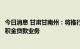 今日消息 甘肃甘南州：将推行商业性个人住房贷款转住房公积金贷款业务