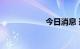 今日消息 道指转涨