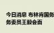 今日消息 布林肯国务卿与中华人民共和国国务委员王毅会面