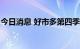 今日消息 好市多第四季度总营收720.9亿美元