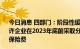 今日消息 四部门：阶段性缓缴社会保险费政策到期后 可允许企业在2023年底前采取分期或逐月等方式补缴缓缴的社会保险费