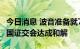 今日消息 波音准备就737 MAX坠机调查与美国证交会达成和解