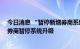 今日消息 “暂停新增券商系统反采”系误读 近期监管要求券商暂停系统升级