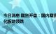 今日消息 期货开盘：国内期货夜盘开盘普遍下跌，有色、能化板块领跌