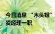 今日消息 “木头姐”辞去ARK两小型基金投资经理一职