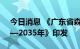 今日消息 《广东省森林旅游发展规划 2021—2035年》印发