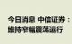 今日消息 中信证券：预计短期内长债利率将维持窄幅震荡运行