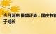 今日消息 国盛证券：国庆节前或产生重要低点，价值有望强于成长