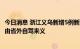 今日消息 浙江义乌新增5例新冠病毒阳性感染者，系一家5口由省外自驾来义