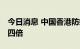 今日消息 中国香港防疫措施调整 机票搜索增四倍