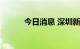 今日消息 深圳新增1例确诊病例