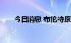 今日消息 布伦特原油失守86美元/桶