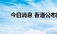 今日消息 香港公布四个便利来港措施