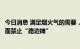 今日消息 满足烟火气的需要，上海新版市容环卫条例不再全面禁止“路边摊”