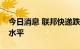 今日消息 联邦快递跌至2020年6月以来最低水平