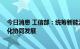 今日消息 工信部：统筹新能源汽车产业布局 引导各地差异化协同发展