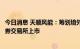 今日消息 天顺风能：筹划境外发行全球存托凭证并在瑞士证券交易所上市