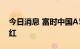 今日消息 富时中国A50指数期货快速拉升翻红