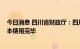 今日消息 四川省财政厅：四川2022年新增专项债券资金基本使用完毕