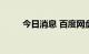 今日消息 百度网盘用户数突破8亿