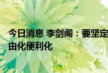 今日消息 李剑阁：要坚定不移地在开放中推动贸易和投资自由化便利化