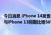 今日消息 iPhone 14发售一周销售数据曝光 Pro系列预售量与iPhone 13同期比增56%