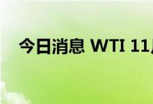今日消息 WTI 11月原油期货收跌5.69%